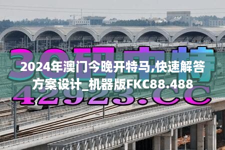 2024年澳门今晚开特马,快速解答方案设计_机器版FKC88.488