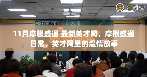 摩根盛通英才网里的温情故事日常记录