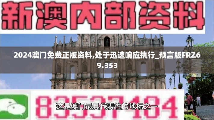 2024澳门免费正版资料,处于迅速响应执行_预言版FRZ69.353