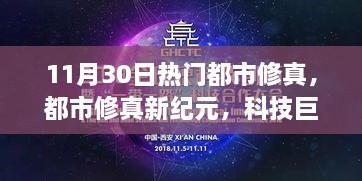都市修真新纪元，科技巨擘引领未来风潮