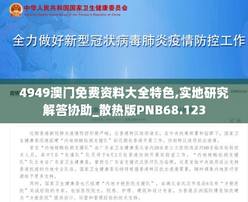 4949澳门免费资料大全特色,实地研究解答协助_散热版PNB68.123