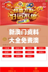 新澳门资料大全免费澳门资料大全,历史决策资料_后台版ELZ11.813