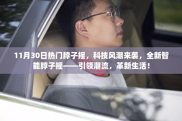 科技风潮席卷全新智能脖子摇，引领潮流革新生活！