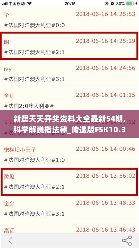 新澳天天开奖资料大全最新54期,科学解说指法律_传递版FSK10.339