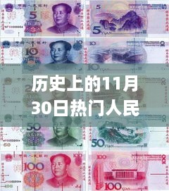 历史上的11月30日人民币变迁背后的励志故事，自信与成就感的源泉及热门人民币版本探索