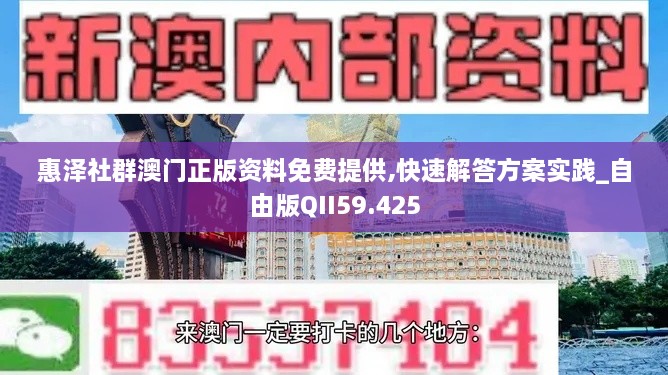 惠泽社群澳门正版资料免费提供,快速解答方案实践_自由版QII59.425