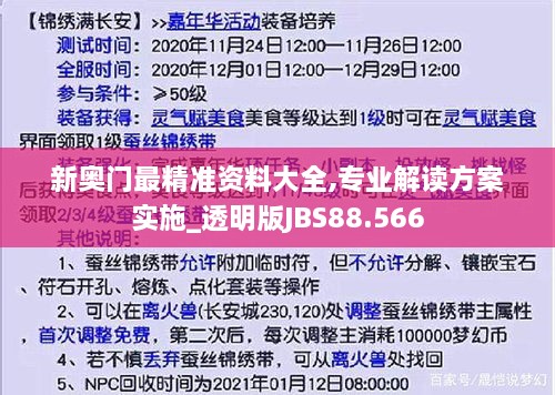 新奥门最精准资料大全,专业解读方案实施_透明版JBS88.566