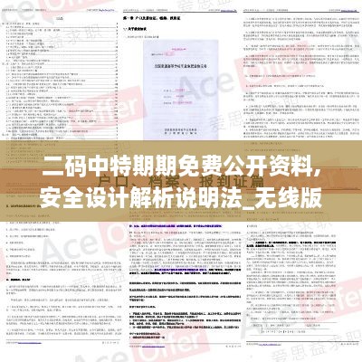 二码中特期期免费公开资料,安全设计解析说明法_无线版BIA25.716