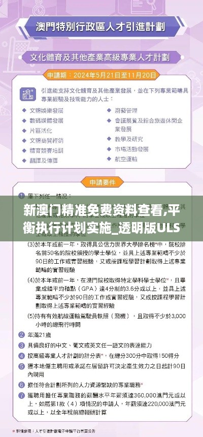 新澳门精准免费资料查看,平衡执行计划实施_透明版ULS57.894