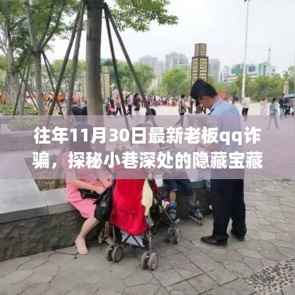 探秘特色小店背后的QQ诈骗揭秘，小巷深处的隐藏宝藏遭遇网络陷阱