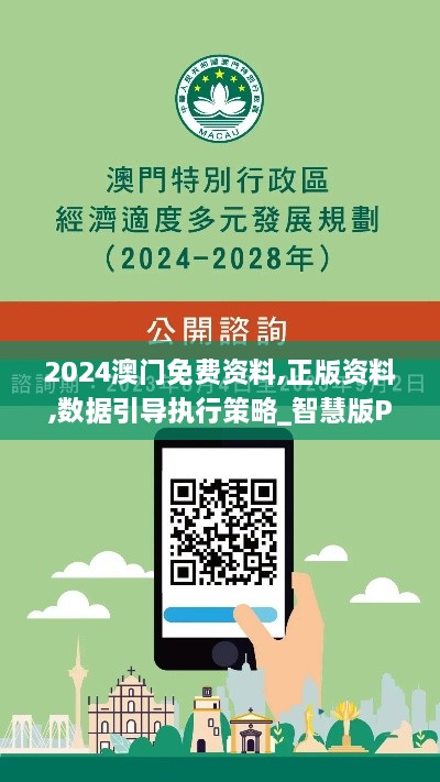 2024澳门免费资料,正版资料,数据引导执行策略_智慧版PKR6.677