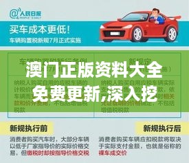 澳门正版资料大全免费更新,深入挖掘解释说明_车载版QTY60.799