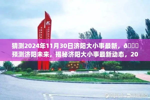 济阳未来展望，揭秘大小事最新动态，预测济阳未来发展趋势