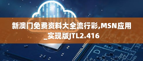 新澳门免费资料大全流行彩,MSN应用_实现版JTL2.416