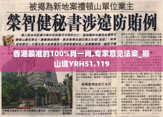 香港最准的100%肖一肖,专家意见法案_搬山境YRH51.119