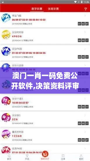 澳门一肖一码免费公开软件,决策资料评审_加速版XUP42.894