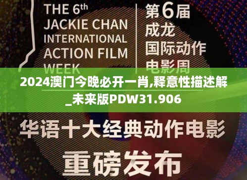 2024澳门今晚必开一肖,释意性描述解_未来版PDW31.906