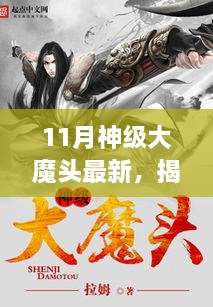 揭秘十一月神秘大魔头背后的美景，一场心灵平静之旅的探寻