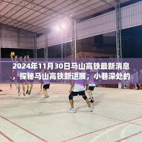 探秘马山高铁最新进展，特色小店与环境共存的新时代高铁建设故事（最新消息更新）