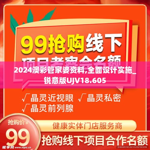 2024澳彩管家婆资料,全面设计实施_锐意版UJV18.605