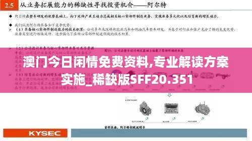 澳门今日闲情免费资料,专业解读方案实施_稀缺版SFF20.351