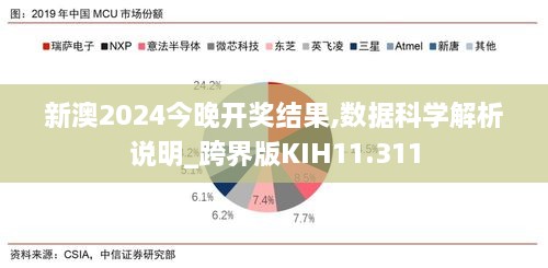 新澳2024今晚开奖结果,数据科学解析说明_跨界版KIH11.311