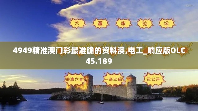 4949精准澳门彩最准确的资料澳,电工_响应版OLC45.189