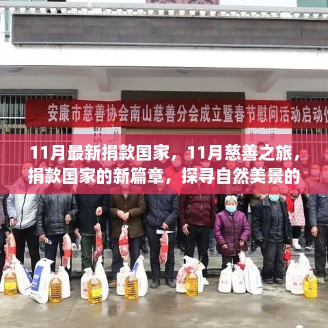 探寻自然美景的心灵之旅，揭秘最新捐款国家与慈善之旅的十一月篇章