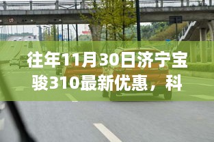 济宁宝骏310科技革新，最新优惠与未来驾驶体验重磅来袭！