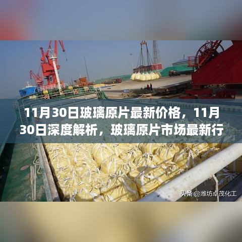 11月30日玻璃原片市场深度解析，最新行情与价格走势