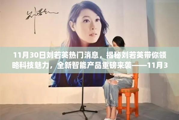揭秘刘若英与科技魅力，智能新品重磅发布，11月30日热点速递！