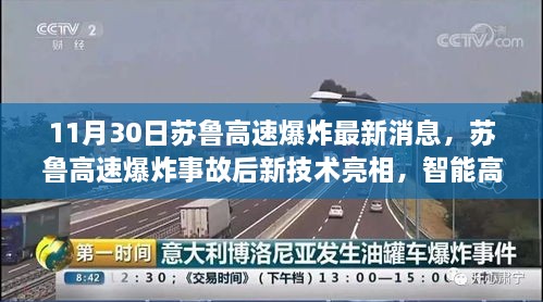 苏鲁高速爆炸事故后新技术亮相，智能高速预警系统引领未来出行新纪元最新消息（11月30日）