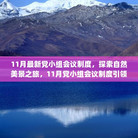 11月党小组会议制度，引领自然美景与心灵之旅的双重探索