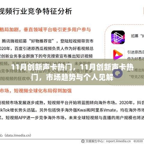 11月创新声卡市场趋势及个人见解，热门产品与展望