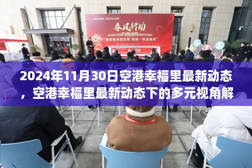 2024年空港幸福里最新动态全解析，多元视角下的深度洞察