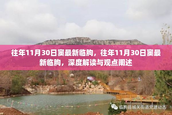 深度解读与观点阐述，窦最新临朐历年11月30日分析