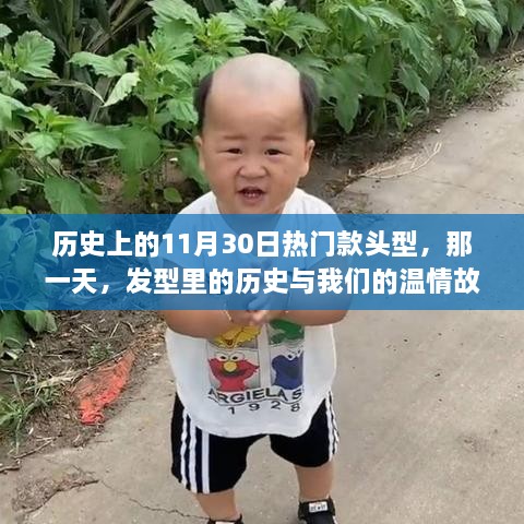 那一天，发型里的历史与温情故事，回顾历史上的热门款头型与我们的故事（11月30日）