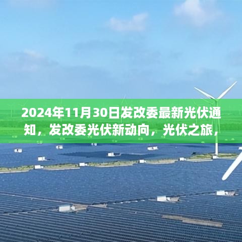 发改委最新光伏通知揭秘，光伏产业新动向与探索自然美景的心灵之旅启程