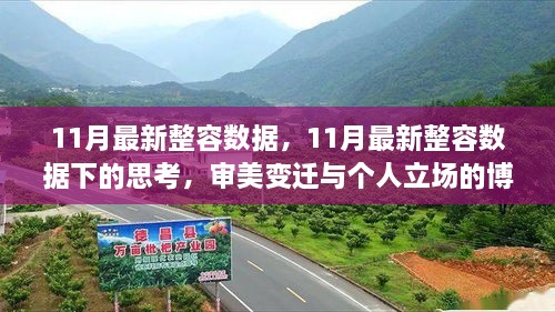 11月最新整容数据引发思考，审美变迁与个人立场的博弈