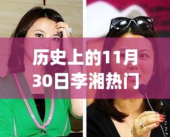 历史上的11月30日，李湘科技盛典重塑智能生活体验新篇章