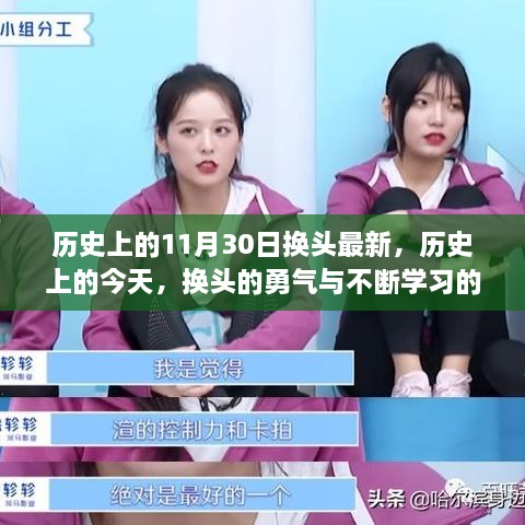 历史上的换头壮举，勇气的展现与不断学习的力量历程回顾