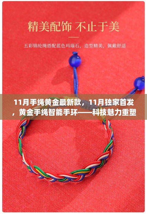 科技魅力重塑生活，黄金手绳智能手环独家首发，智能手绳的黄金时代来临！
