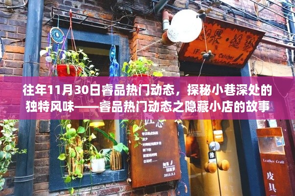睿品热门动态之隐藏小巷的独特风味，探秘小众小店的故事