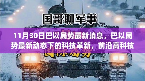 巴以局势最新动态下的科技革新深度解析，前沿科技产品与局势发展关联分析