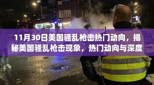 揭秘美国骚乱枪击现象，以11月30日为观察点的深度解析与热门动向探讨