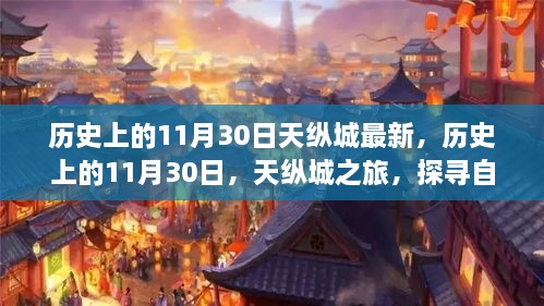 探寻自然美景的心灵之旅，历史上的天纵城之旅之最新篇