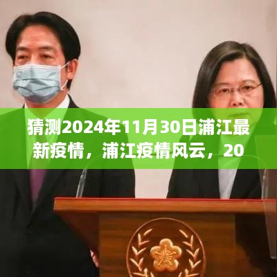 浦江疫情风云变幻，2024年11月30日最新观察与反思