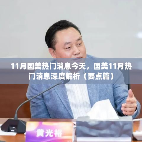 深度解析国美11月热门消息，要点篇