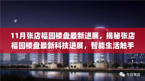 揭秘张店福园楼盘最新科技进展，智能生活未来家园即将呈现