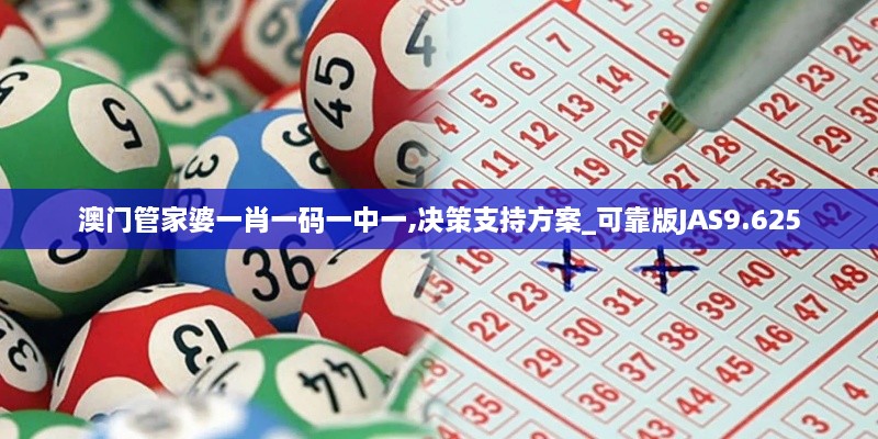 澳门管家婆一肖一码一中一,决策支持方案_可靠版JAS9.625